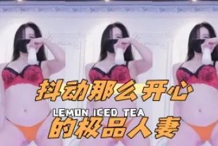 kbj-24052212 抖動那麼開心的極品人妻