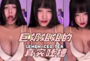 kbj-24051422 巨奶姐姐的真實吐槽