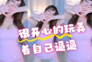 kbj-24070357 很開心的玩弄著自己逼逼