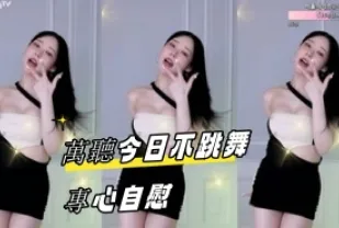 kbj-23061937 萬聽今日不跳舞專心自慰