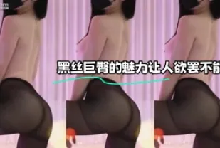 kbj-23112312 黑絲巨臀的魅力讓人欲罷不能