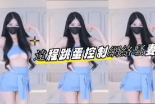 kbj-23061945 遠程跳蛋控制網路騷妻