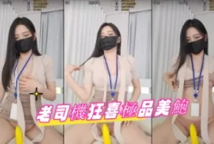 kbj-24082739 老司機狂喜極品美鮑