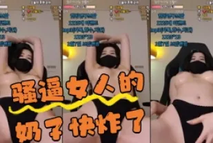 kbj-24043008 騷逼女人的奶子快炸了