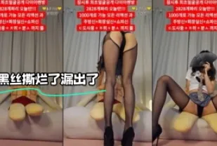 kbj-24020374 黑絲撕爛了漏出了