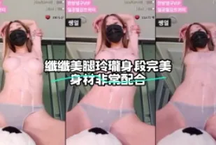 kbj-23112145 纖纖美腿玲瓏身段完美身材非常配合
