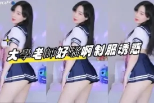 kbj-23061735 大學老師好騷啊制服誘惑