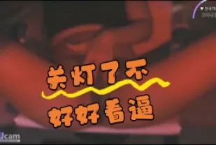 kbj-24062740 關燈了不好好看逼