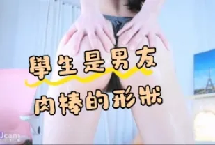 kbj-24072932 學生是男友肉棒的形狀