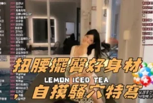 kbj-24111862 扭腰擺臀好身材 自摸騷穴特寫