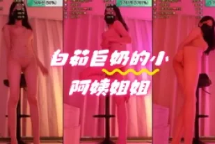 kbj-24060344 白茹巨奶的小阿姨姐姐