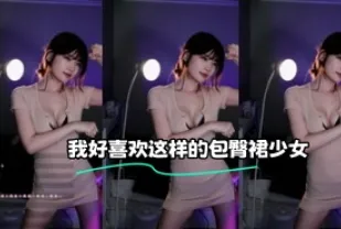 kbj-23120221 我好喜歡這樣的包臀裙SN