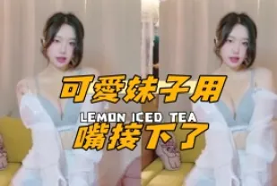 kbj-25012533 可愛女孩用嘴接下了