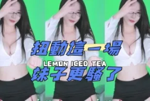 kbj-24112052 扭動這一場女孩更騷了