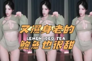kbj-24110251 又濕身老的鮑魚也很甜