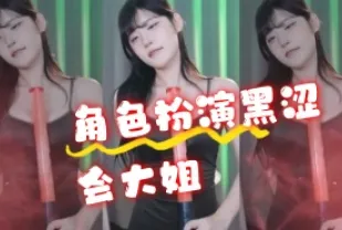 kbj-24072316 角色扮演黑澀會大姐