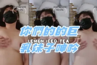 kbj-24081279 你們的的巨乳女孩呻吟