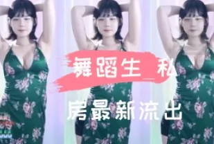 kbj-24110206 舞蹈生 私房最新流出