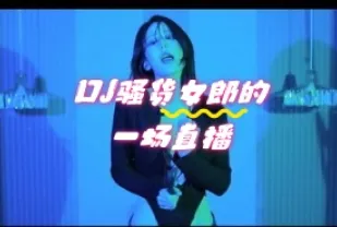 kbj-24052249 DJ騷貨女郎的一場直播