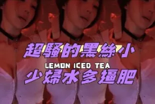 kbj-24120469 超騷的黑絲小少婦水多逼肥