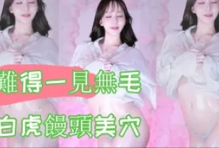 kbj-24100886 難得一見無毛白虎饅頭美穴