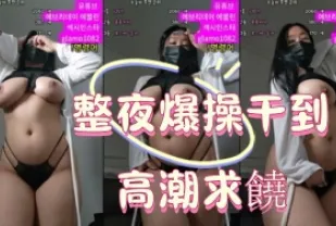 kbj-25010682 整夜爆操幹到高潮求饒