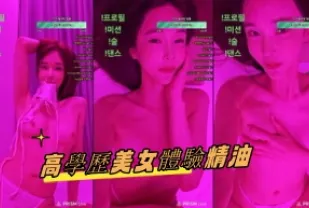 kbj-24101048 高學歷美女體驗精油