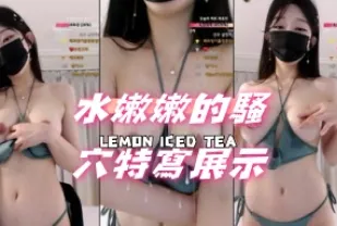 kbj-24101436 水嫩嫩的騷穴特寫展示