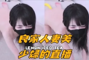 kbj-24101038 良家人妻美少婦的直播