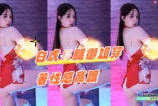 kbj-24092112 白虎長腿御姐穿著性感高跟