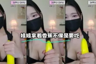 kbj-23070508 姐姐拿著香蕉不像是要吃