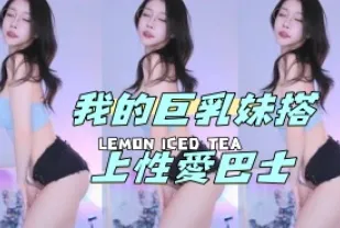kbj-24050803 我的巨乳妹搭上性愛巴士