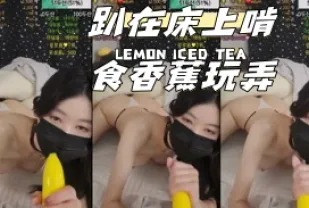 kbj-24040613 趴在床上啃食香蕉玩弄