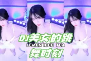 kbj-24050606 DJ美女的跳舞時刻
