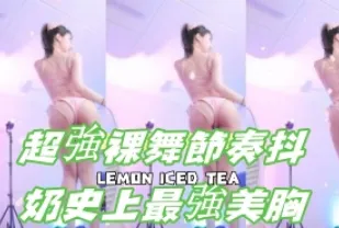 kbj-24092479 超強裸舞節奏抖奶史上最強美胸