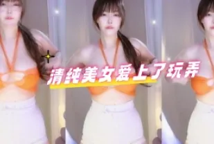 kbj-24070623 清純美女愛上了玩弄