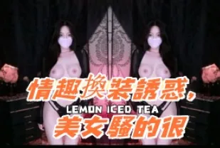kbj-25011430 情趣換裝誘惑 美女騷的很