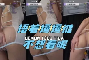 kbj-24043022 捂著逼逼誰不想看呢