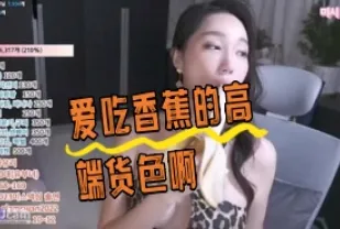 kbj-24043017 愛吃香蕉的高端貨色啊