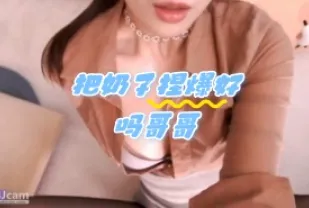 kbj-24052826 把奶子捏爆好嗎哥哥