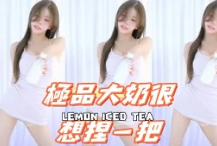 kbj-25012134 極品大奶很想捏一把