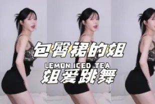 kbj-24041129 包臀裙的姐姐愛跳舞