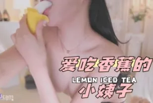 kbj-24050862 愛吃香蕉的小姨子