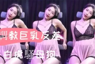 kbj-24110554 調教巨乳反差白虎騷母狗