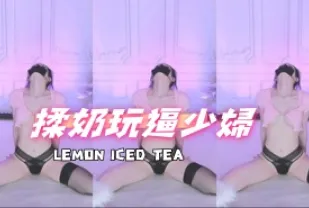 kbj-25012146 揉奶玩逼少婦