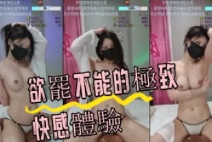 kbj-24072055 欲罷不能的極致快感體驗