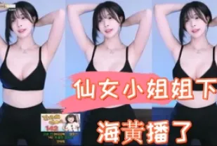 kbj-24110917 仙女小姐姐下海黃播了