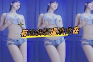 kbj-24100880 有這個騷逼賤貨在
