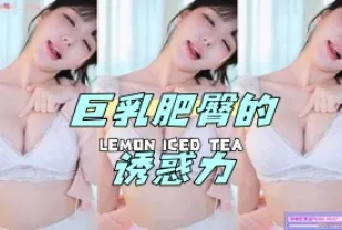 kbj-24070603 巨乳肥臀的誘惑力