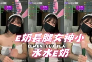 kbj-24111224 E奶長腿女神小水水E奶